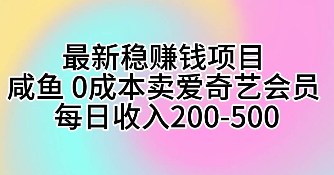 【10249】咸鱼卖全网VIP影视会员，玩法揭秘，0成本日入200-500