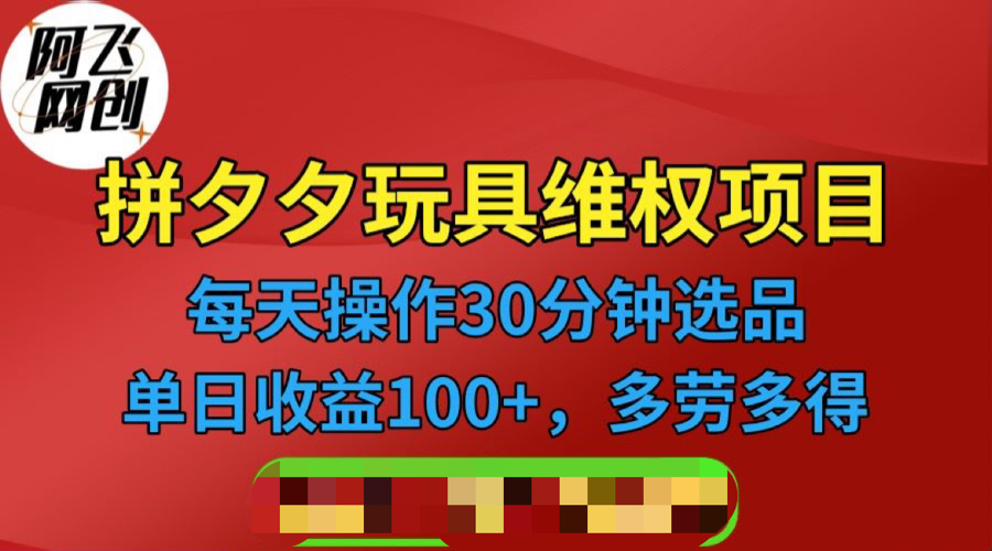 【6695】拼多多3C玩具维权项目，一天操作半小时，稳定收入100+（仅揭秘）