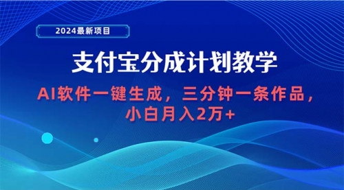 【9746】2024最新项目，支付宝分成计划 AI软件一键生成，三分钟一条作品