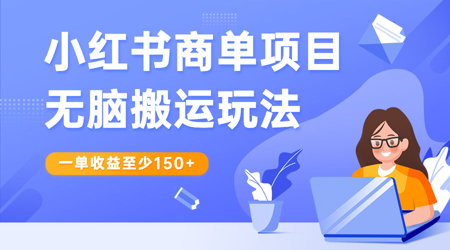 【6838】小红书商单项目无脑搬运玩法，一单收益至少150+