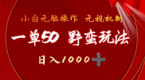 【9747】一单50块 野蛮玩法 不需要靠播放量 简单日入1000+