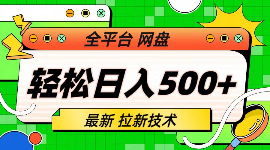 【6842】最新全平台网盘，拉新技术，轻松日入500+（保姆级教学）