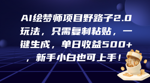 【9750】AI绘梦师项目野路子2.0玩法，只需复制粘贴，一键生成