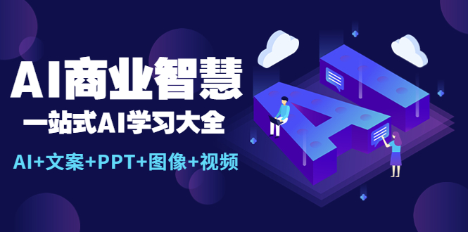 【5643】AI商业智慧：一站式AI学习大全【AI+文案+PPT+图像+视频】