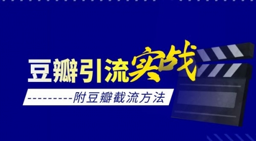 【2026】豆瓣引流实战课(附豆瓣截流方法)