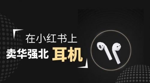 【2028】零成本卖华强北耳机如何月入10000+，教你在小红书上卖华强北耳机