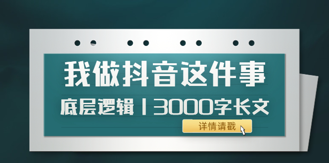 【4091】低调：我做抖音这件事（3）底层逻辑丨3000字长文（付费文章）