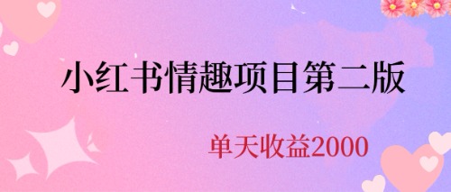 【6845】最近爆火小红书情趣项目二版，每天2000+