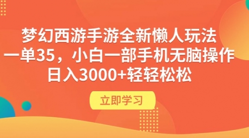 【9753】梦幻西游手游全新懒人玩法 一单35 小白一部手机无脑操作 日入3000+