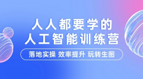 【9754】人人都要学的-人工智能特训营，落地实操 效率提升 玩转生图（22节课）