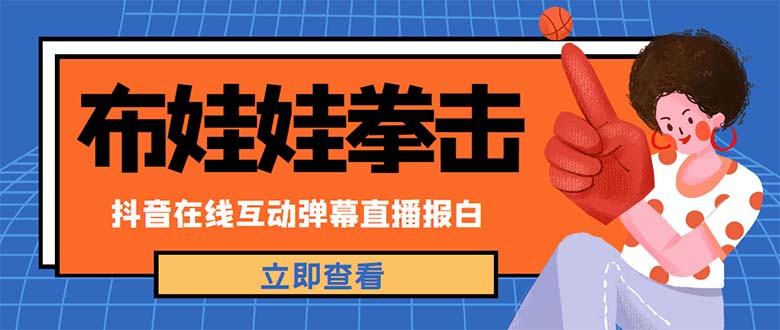 【4961】外面收费1980抖音布娃娃拳击直播项目，抖音报白，实时互动直播【详细教程】