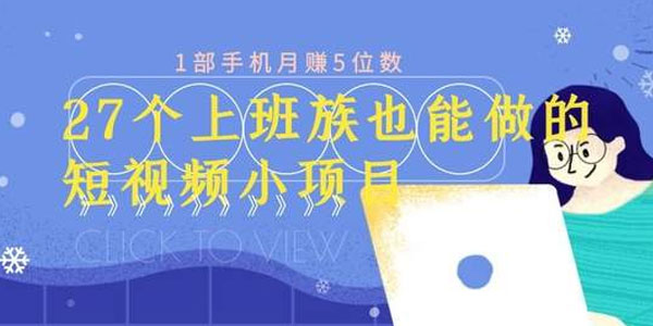 【2253】上班族也可做的27个短视频小项目 1部手机月赚万元