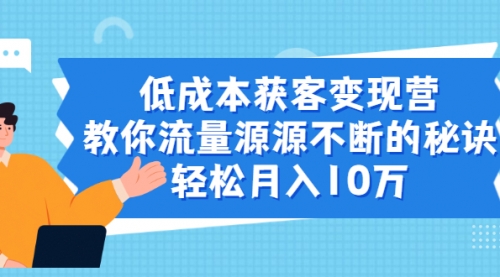 【2257】成本获客变现营，教你流量源源不断的秘诀，轻松月入10万