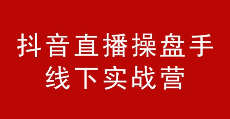 【2258】阿涛和初欣老师主讲的抖音直播操盘手 金牌直播间销售话术 价值6980元