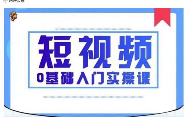 【2262】2021短视频0基础入门实操课，新手必学，快速帮助你从小白变成高手