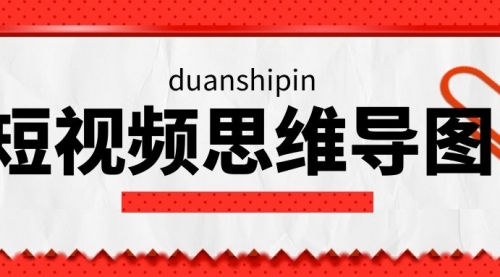 【2265】短视频直播新手晋级思维导图，价值百万