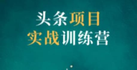 【2266】祖小来头条项目训练营二，资金投入很少，后可以持续地赚钱