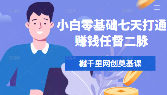 【2271】樾千里网创奠基课，小白零基础七天打通赚钱任督二脉