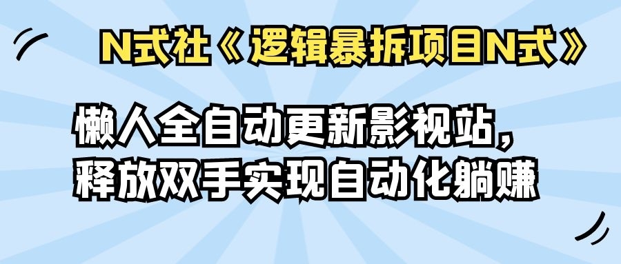 【2273】倪尔昂逻辑暴拆项目N式之网站篇：懒人自动采集美女写真站，擦边美图收爆广告费