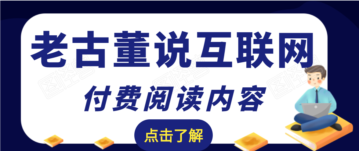 【2281】老古董说互联网付费阅读内容，实战4年8个月零22天的SEO技巧