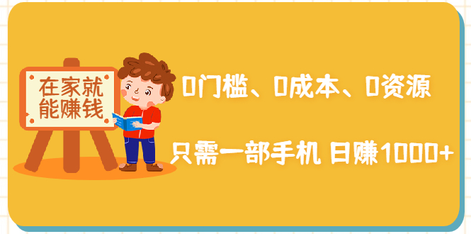 【2288】在家能操作的赚钱项目：0门槛、0成本、0资源，只需一部手机 就能日赚1000+