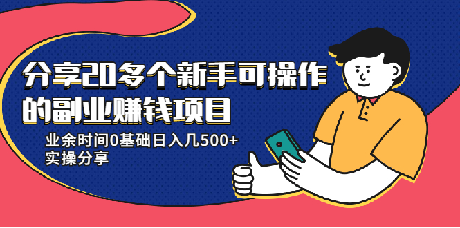 【2289】20多个新手可操作的副业赚钱项目：业余时间0基础日入几500+实操分享