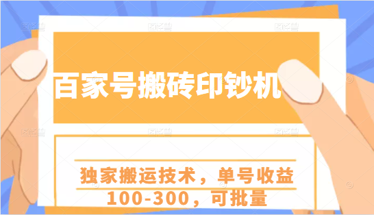 【2295】百家号搬砖印钞机项目，独家搬运技术，单号收益100-300，可批量