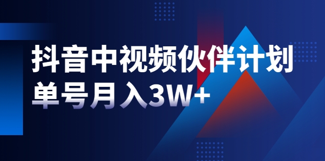 【2309】最新赚钱风口：抖音中视频伙伴计划，单号月入3W+，新手老手可操作