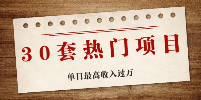 【2310】30套热门项目：单日最高收入过万 (网赚项目、朋友圈、涨粉套路、抖音、快手)等