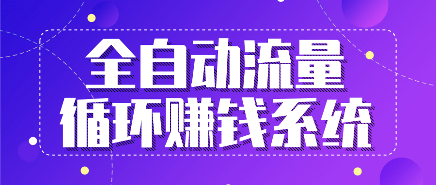 【2323】全自动流量循环赚钱系统-·五位一体盈利模型特训营