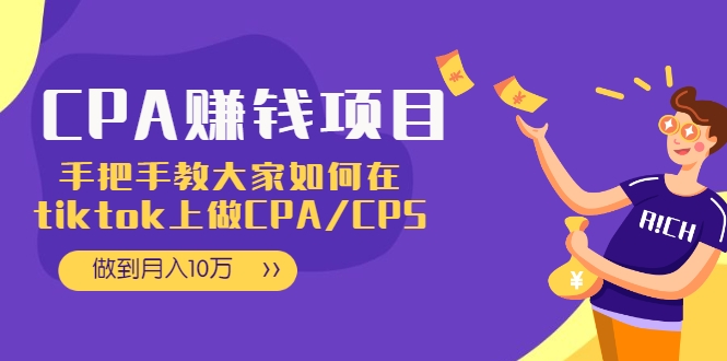 【2327】做到月入10万，CPA项目：手把手教大家如何在tiktok上做CPA/CPS