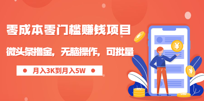 【2330】零成本零门槛月入过万项目，微头条撸金，无脑操作，可批量