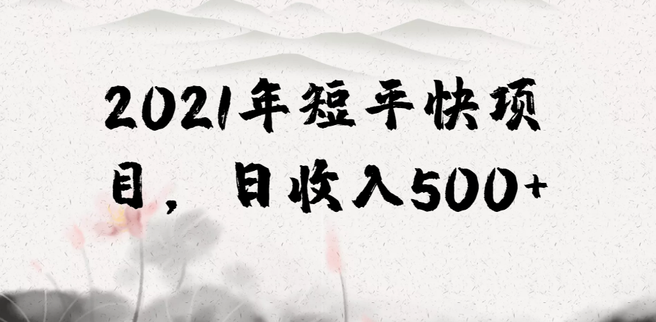 【2331】2021年短平快虚拟产品项目，简单粗暴，日收入500+