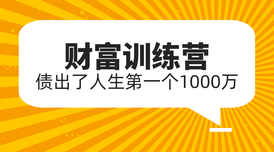 【2340】八宝复利学苑·小白财富训练营，「债」出了人生一个1000万