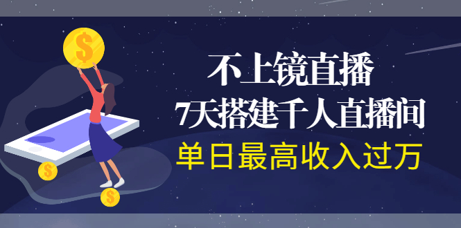 【2345】不上镜直播，7天搭建千人直播间，单日最高收入过万