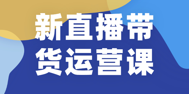 【2346】新直播带货运营课(含电子资料)：破冷启动、818算法破解、高效率带货等