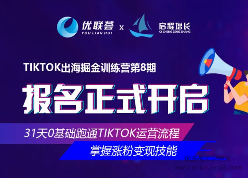 【2349】优联荟TikTok出海掘金训练营8，快速起号，暴力涨粉