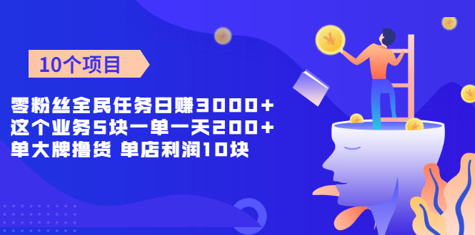 【2351】零粉丝全民任务日赚3000+这个业务5块一单一天200单+大牌撸货 1872人打赏