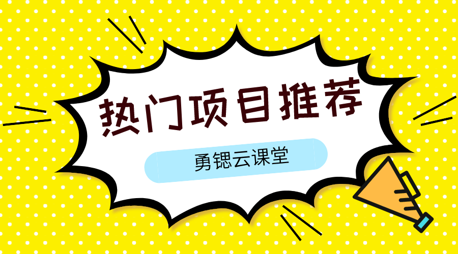 【2366】适合新手的小项目+14天成交300万+蚂蚁森林浇水项目+本地社群变现40W