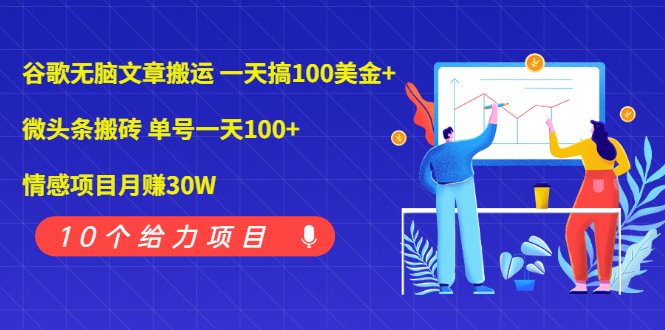 【2376】谷歌无脑文章搬运 一天搞100美金+微头条搬砖 单号一天100+情感项目月赚30W