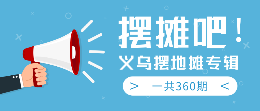 【2379】地摊经济火爆：送上义乌摆地摊专辑，360教程完整版