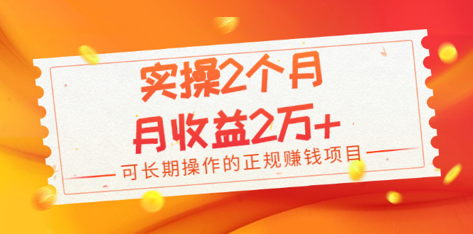 【2381】实操2个月，月收益2万+，可长操作的正规赚钱项目