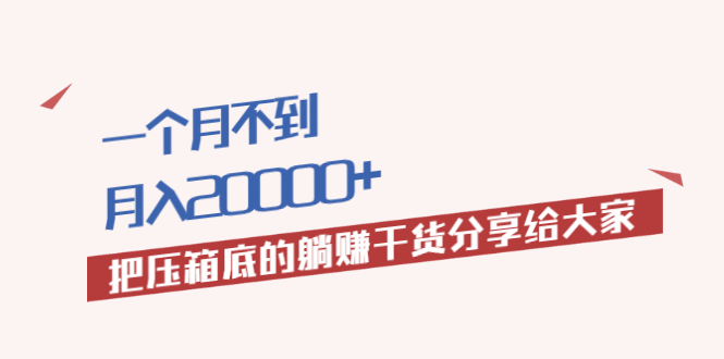 【2382】月入20000+的压箱底干货，开启躺赚的模式分享给你