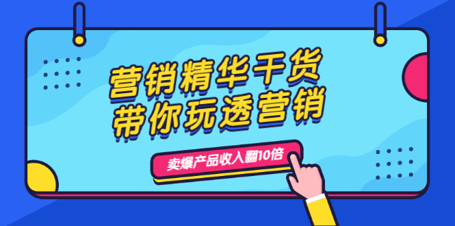 【2383】营销精华干货，带你玩透营销，人性，思维，转化 卖爆产品收入翻10倍