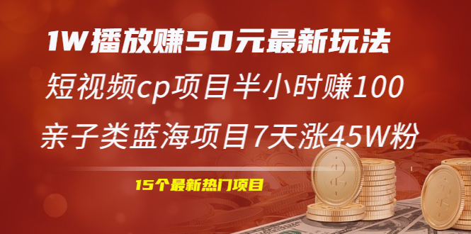 【2385】1W播放赚50元最新玩法+短视频cp项目半小时赚100+亲子类蓝海项目7天涨45W粉