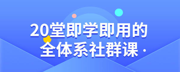 【2387】策划方案、打造IP、定位，20堂即学即用的全体系社群课