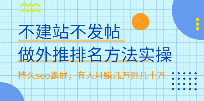 【2391】不建站不发帖做外推排名方法实操，持久seo霸屏，有人月赚几万到几十万