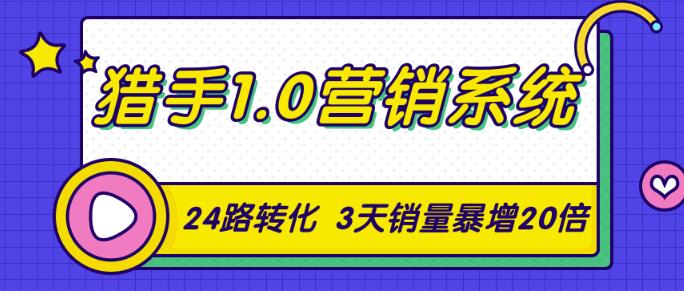 【2392】猎手1.0营销系统，从0到1，营销实战课，24路转化秘诀3天销量暴增20倍