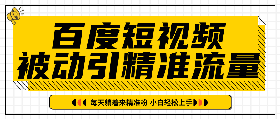 【2393】百度短视频被动引精准流量，每天躺着来精准粉，超级简单小白轻松上手