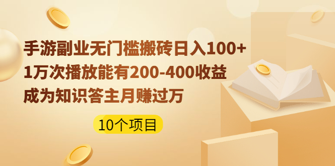 【2400】手游副业无门槛搬砖日入100+1万次播放200-400收益+成为知识答主月赚过万